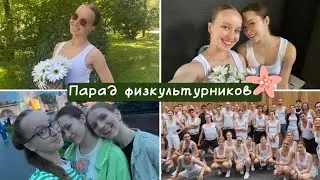 ПАРАД ФИЗКУЛЬТУРНИКОВ НА 😇🤍