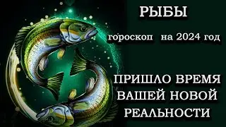 Рыбы гороскоп на 2024 год