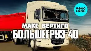 Большегруз 40 Rus