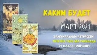 Каким будет МАРТ 2021 года?