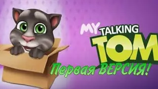 Первая версия говорящего Тома 😸