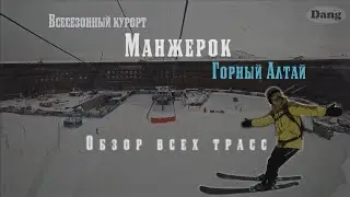 Манжерок. Полный обзор всех трасс. Горнолыжный курорт. Алтай. Как найти желаемый склон.