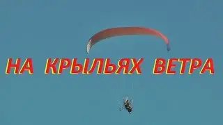 Улетай на крыльях ветра. Парамотор полет .