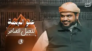 علو الهمة للجيل الصاعد ٠٣  | أحمد السيد