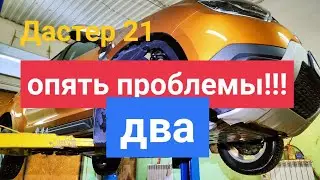 Рено дастер 21опять проблемы!!! Решение! #ренодастер2021 #дастер2 #ренопроблемы