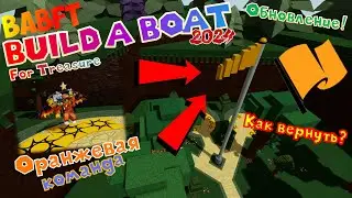 ПЕРВОАПРЕЛЬСКОЕ ОБНОВЛЕНИЕ! ОРАНЖЕВАЯ КОМАНДА ВЕРНУЛАСЬ В BUILD A BOAT FOR TREASURE?! РОБЛОКС BABFT