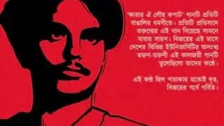 KARAR OI LOUHO KOPAT | DOHAR | KAZI NAZRUL ISLAM | PROTEST SONG | WE WANT JUSTICE