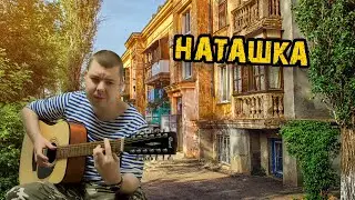 Наташка Песни на 12 струнке
