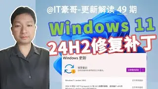 修复奇葩BUG！Win11 24H2新版补丁发布！(附最新版ISO映像下载、26100.2161)