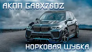 BMW X5 G05/Акпп GA8X76DZ/Норковая шубка