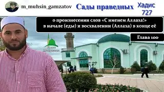 Сады праведников. Хадис 727 ( на кумыкском )