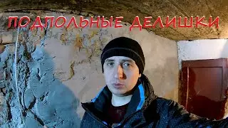 Подпольные делишки)