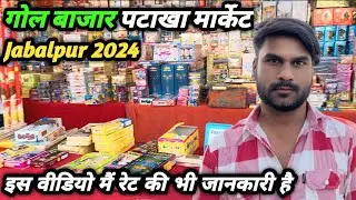 JABALPUR FATAKA MARKET 2024 | जबलपुर पटाखा मार्केट | जबलपुर होलसेल पटाखा मार्केट #jabalpur #diwali