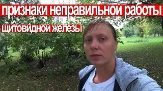 ПРИЗНАКИ НЕПРАВИЛЬНОЙ РАБОТЫ ЩИТОВИДНОЙ ЖЕЛЕЗЫ / ГОРМОНЫ, ГИПОТИРЕОЗ, ТИРЕОТОКСИКОЗ