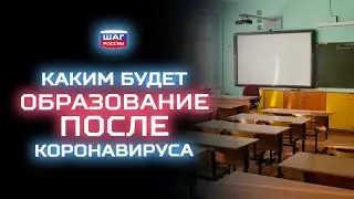 Каким будет наше образование после эпидемии?