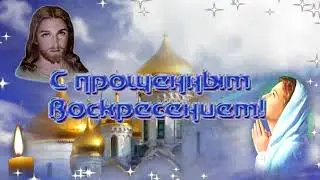 Прощеное воскресенье