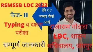 rsmssb ldc vacancy 2022 full details | rsmssb ldc typing, 2nd phase | ldc vacancy latest news today