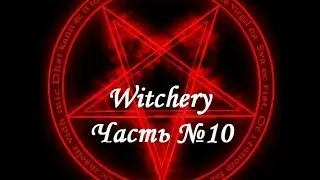 Witchery. Мир снов, настой сна, порванный шелк, тонкий шелк, сладкозвучный голод. Часть №10
