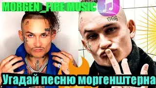 УГАДАЙ ПЕСНЮ МОРГЕНШТЕРНА ПО БИТУ ЗА 10 СЕКУНД!!!