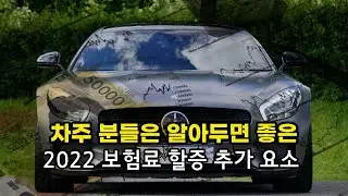 자동차 보험료 할증 아주 쉽게 붙는법