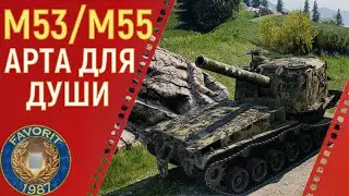 М53/М55 ● АРТА ДЛЯ ДУШИ