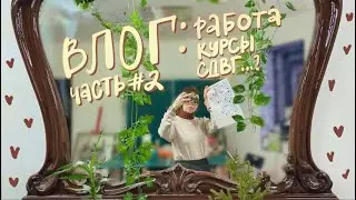 ВЛОГ: живу в Таллинне у друзей, колю татуировки, учусь и болтаю! Часть №2