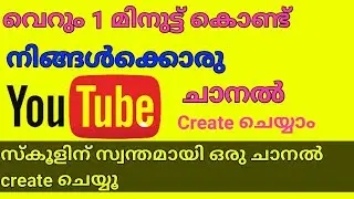 ഒരു മിനുട്ട് കൊണ്ട് ഒരു youtube Channel Create ചെയ്യാം? How to create a YouTube Channel in 1 minute?