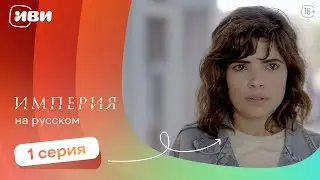 Империя —  1 серия | Русская озвучка 