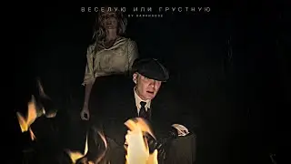 Весёлую или Грустную?