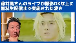 藤井風さんの日産スタジアムライブが動画撮影OKな上に無料生配信まで実施された凄さ