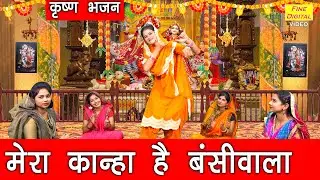 कृष्ण भजन | मेरा कान्हा है बंसी वाला | Mera Kanha Hai Bansi Wala | Krishna Bhajan | Sheela Kalson