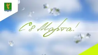 C 8 Марта!