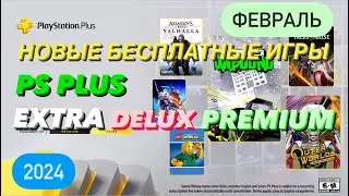 НОВЫЕ игры подписчикам PS Plus Extra ФЕВРАЛЬ 2024