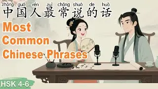 HSK 4–6｜Learn the Most Common Phrases Chinese People Say  