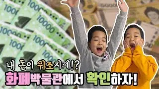 돈이 위조지폐?ㅣ화폐박물관에서 확인해요ㅣ아이와가볼만한곳