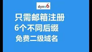 【免费域名】只需一个邮箱5分钟注册6个不同后缀的二级域名