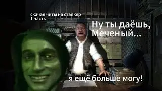 СКАЧАЛ ЧИТЫ НА СТАЛКЕР И УСТРОИЛ В ЗОНЕ БЕСПРЕДЕЛ!