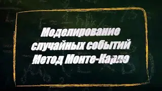 УРОК 22.  Моделирование случайных событий (11 класс)