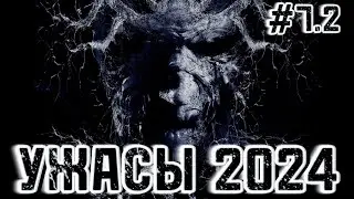 УЖАСЫ 2024 / Ужасы осень 2024 / фильмы ужасов 2024-2025 / Ужасности 7 выпуск (2 часть)