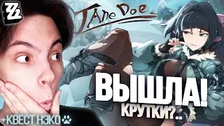 ДЖЕЙН ДОУ ВЫШЛА! Смотрю ТРЕЙЛЕРЫ и.. решаю, крутить ли... | Квест Нэкоматы | Zenless Zone Zero (#10)