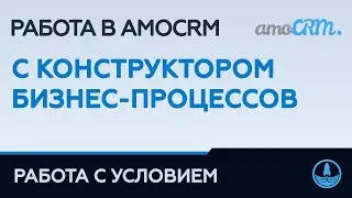 ПРИМЕР РАБОТЫ С УСЛОВИЕМ — КОНСТРУКТОР БИЗНЕС-ПРОЦЕССОВ