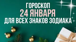 ГОРОСКОП НА ЗАВТРА 24 ЯНВАРЯ 2024 ДЛЯ ВСЕХ ЗНАКОВ ЗОДИАКА