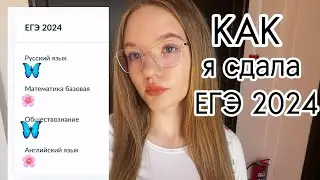 сдаю егэ по общ и англ + реакция на результаты 😬 #егэ2024 #учеба #рекомендации #результаты #сдаюегэ