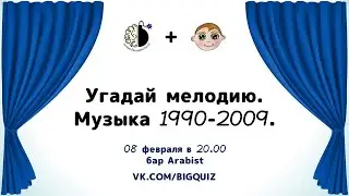 Квиз "Угадай мелодию. 1990-2000-е"
