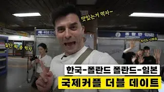 [폴최부부] 국제커플 더블데이트 💃🏼🕺🏻
