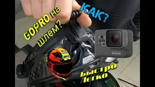 Как легко и быстро закрепить GoPro на мото шлем?