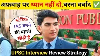 UPSC Prelims 2025 kese crack kre | UPSC interview review today
