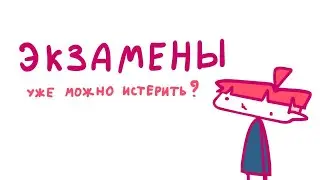 ЭКЗАМЕНЫ (Анимация)