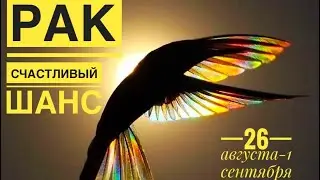Рак ♋️ 26 августа-1 сентября 2024 года 🗝🎈☀️✨❤️🙏🌈💐🍀Таро Ленорман прогноз предсказания