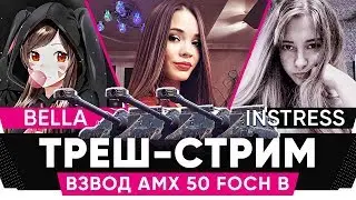 РАНДОМ БУДЕТ В УЖАСЕ! 👠ТРИ ДЕВУШКИ ВО ВЗВОДЕ НА AMX 50 FOCH B 👠 WOT